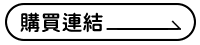 購買連結.png